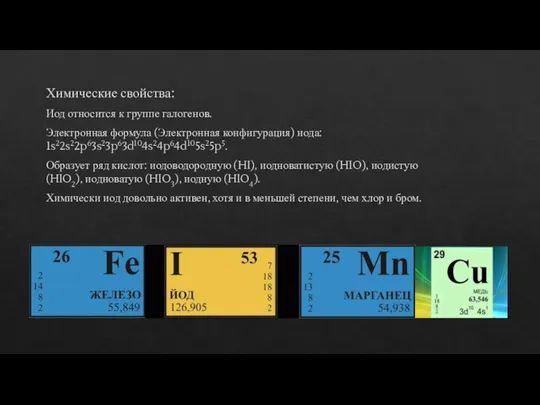 Химические свойства: Иод относится к группе галогенов. Электронная формула (Электронная конфигурация)