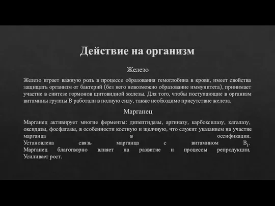 Действие на организм Железо Железо играет важную роль в процессе образования