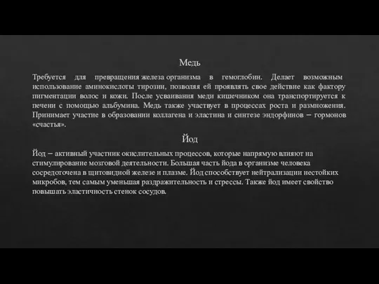 Медь Требуется для превращения железа организма в гемоглобин. Делает возможным использование