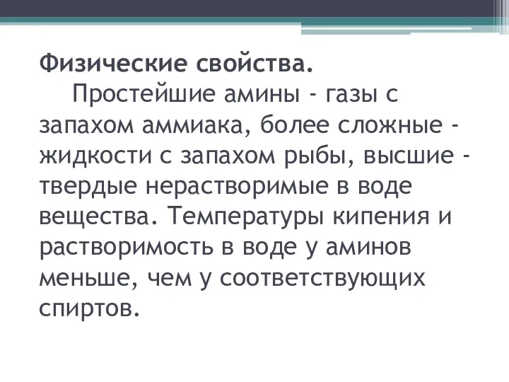 Физические свойства. Простейшие амины - газы с запахом аммиака, более сложные