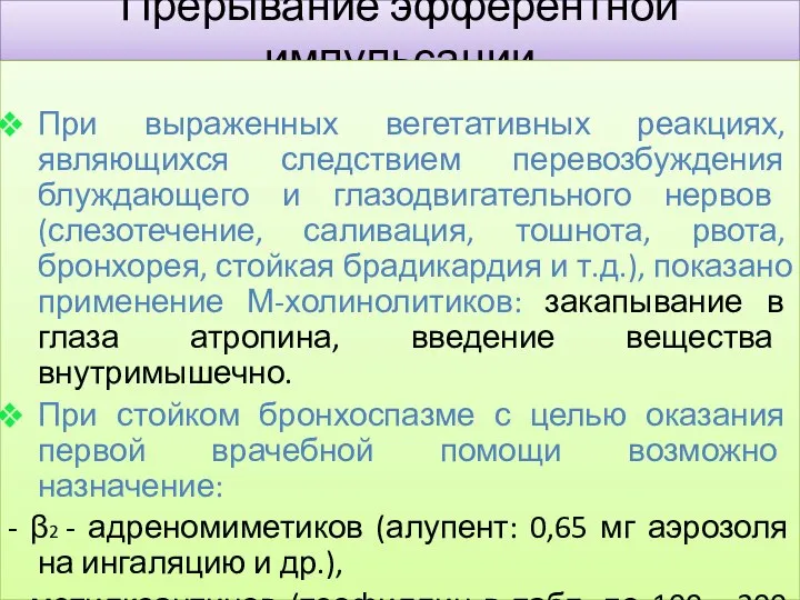 Прерывание эфферентной импульсации При выраженных вегетативных реакциях, являющихся следствием перевозбуждения блуждающего