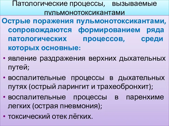 Патологические процессы, вызываемые пульмонотоксикантами Острые поражения пульмонотоксикантами, сопровождаются формированием ряда патологических