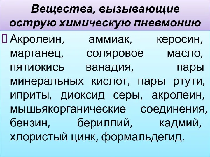 Вещества, вызывающие острую химическую пневмонию Акролеин, аммиак, керосин, марганец, соляровое масло,