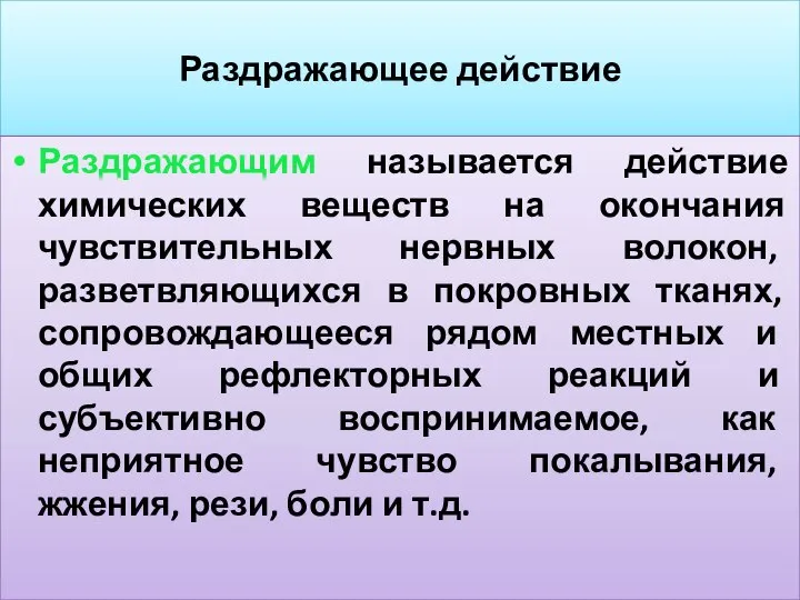 Раздражающее действие Раздражающим называется действие химических веществ на окончания чувствительных нервных