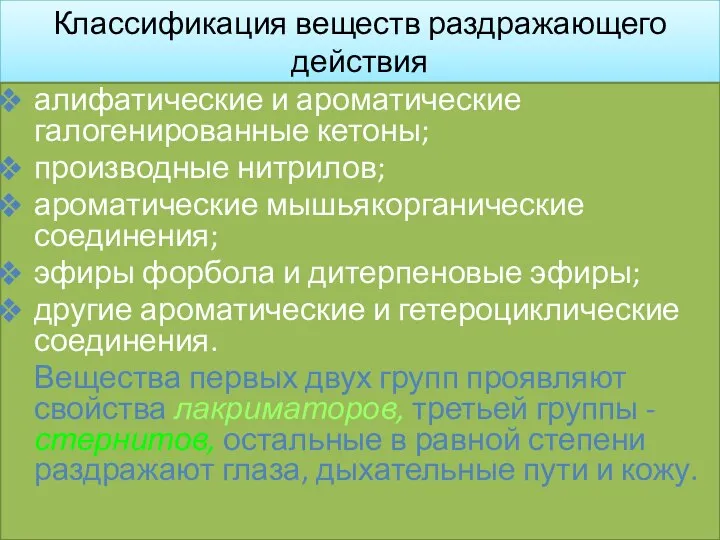 Классификация веществ раздражающего действия алифатические и ароматические галогенированные кетоны; производные нитрилов;