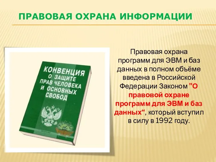 ПРАВОВАЯ ОХРАНА ИНФОРМАЦИИ Правовая охрана программ для ЭВМ и баз данных