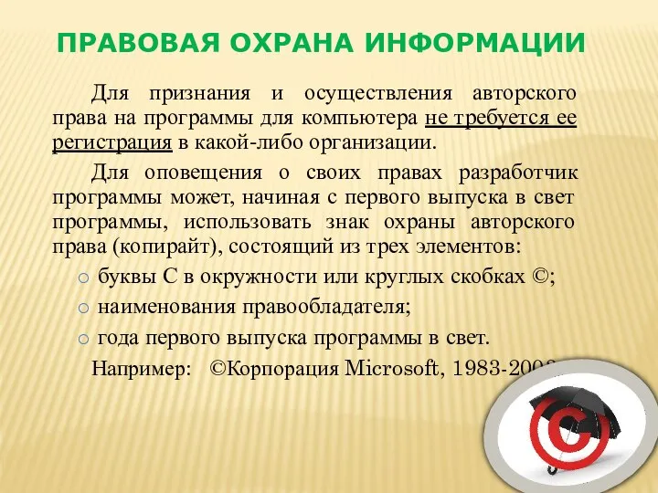 Для признания и осуществления авторского права на программы для компьютера не