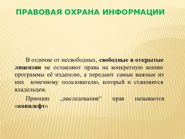 В отличие от несвободных, свободные и открытые лицензии не оставляют права