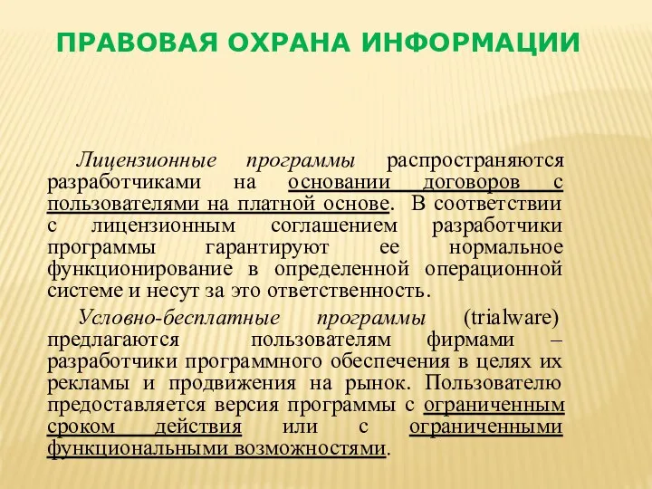 Лицензионные программы распространяются разработчиками на основании договоров с пользователями на платной