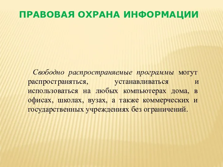 Свободно распространяемые программы могут распространяться, устанавливаться и использоваться на любых компьютерах