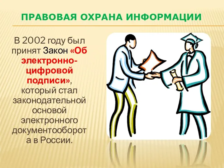 В 2002 году был принят Закон «Об электронно-цифровой подписи», который стал