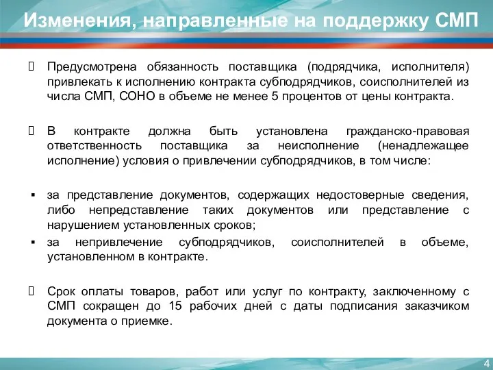 Изменения, направленные на поддержку СМП Предусмотрена обязанность поставщика (подрядчика, исполнителя) привлекать