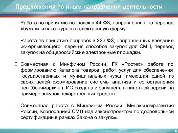 Предложения по иным направления деятельности Работа по принятию поправок в 44-ФЗ,