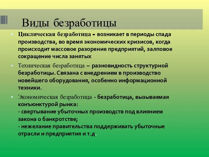 Виды безработицы Циклическая безработица - возникает в периоды спада производства, во