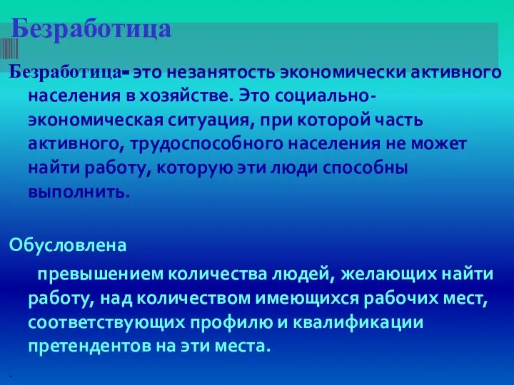 Безработица Безработица- это незанятость экономически активного населения в хозяйстве. Это социально-экономическая