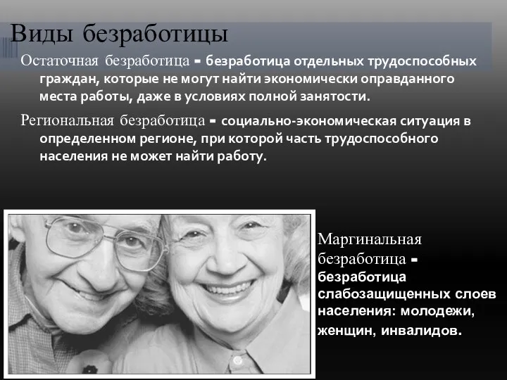 Виды безработицы Остаточная безработица - безработица отдельных трудоспособных граждан, которые не