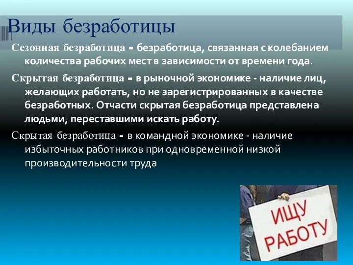 Виды безработицы Сезонная безработица - безработица, связанная с колебанием количества рабочих