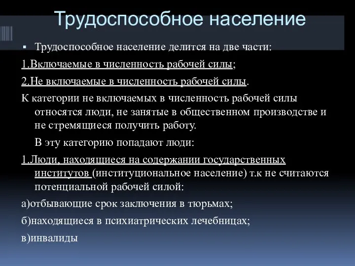 Трудоспособное население Трудоспособное население делится на две части: 1.Включаемые в численность