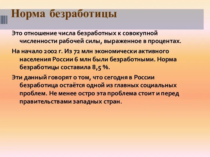 Норма безработицы Это отношение числа безработных к совокупной численности рабочей силы,