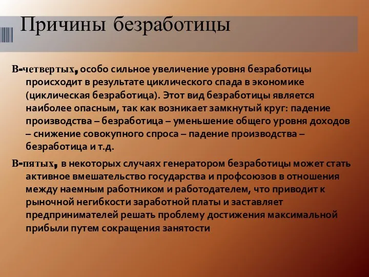 Причины безработицы В-четвертых, особо сильное увеличение уровня безработицы происходит в результате