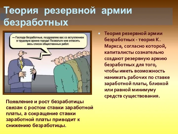 Теория резервной армии безработных Теория резервной армии безработных - теория К.Маркса,