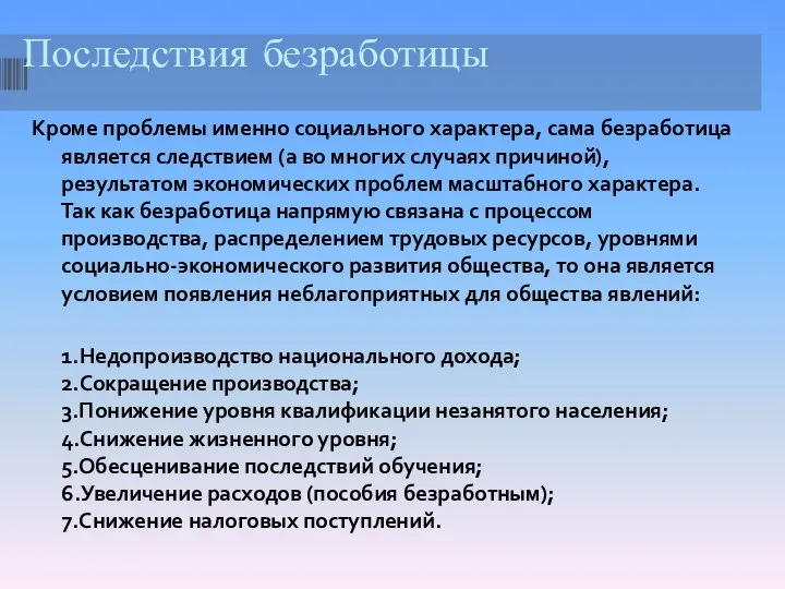 Последствия безработицы Кроме проблемы именно социального характера, сама безработица является следствием