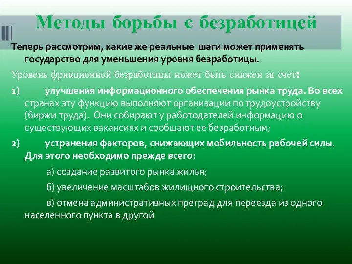 Методы борьбы с безработицей Теперь рассмотрим, какие же реальные шаги может