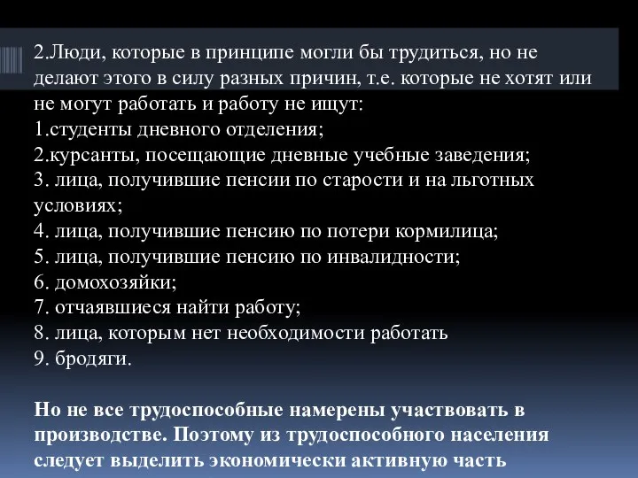 2.Люди, которые в принципе могли бы трудиться, но не делают этого