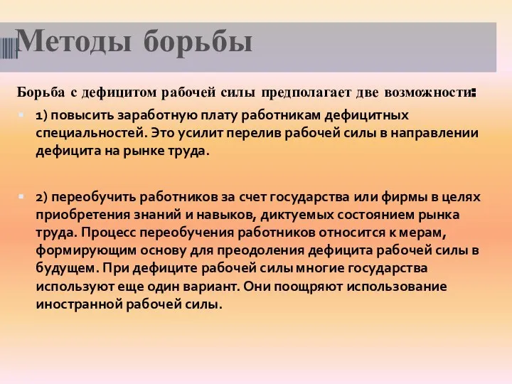 Методы борьбы Борьба с дефицитом рабочей силы предполагает две возможности: 1)