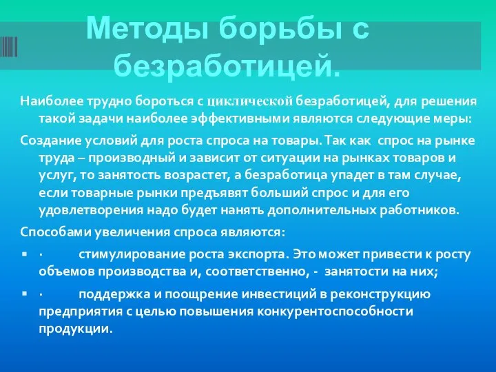 Методы борьбы с безработицей. Наиболее трудно бороться с циклической безработицей, для