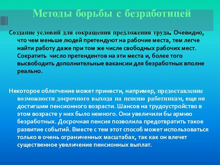 Методы борьбы с безработицей Создание условий для сокращения предложения труда. Очевидно,