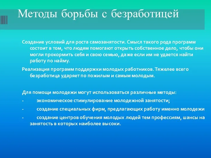 Методы борьбы с безработицей Создание условий для роста самозанятости. Смысл такого