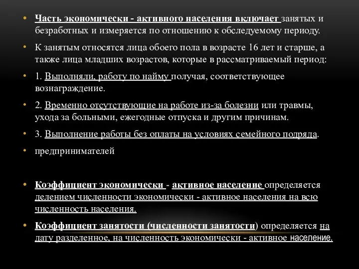 Часть экономически - активного населения включает занятых и безработных и измеряется