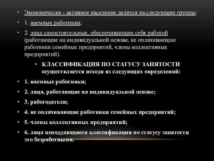 Экономически - активное население делится на следующие группы: 1. наемные работники;