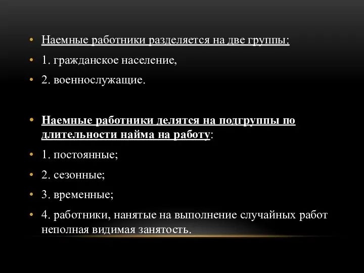 Наемные работники разделяется на две группы: 1. гражданское население, 2. военнослужащие.