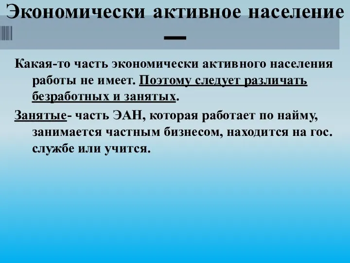 Экономически активное население — Какая-то часть экономически активного населения работы не