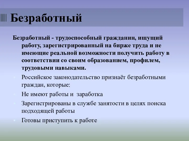 Безработный Безработный - трудоспособный гражданин, ищущий работу, зарегистрированный на бирже труда