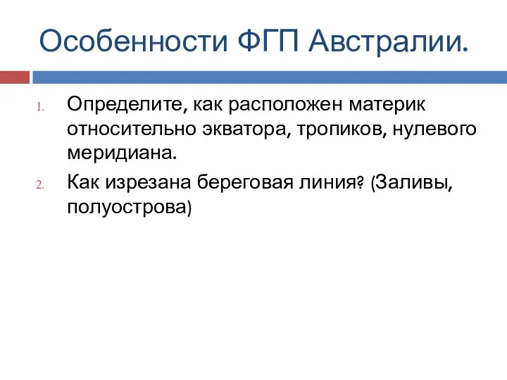 Особенности ФГП Австралии. Определите, как расположен материк относительно экватора, тропиков, нулевого