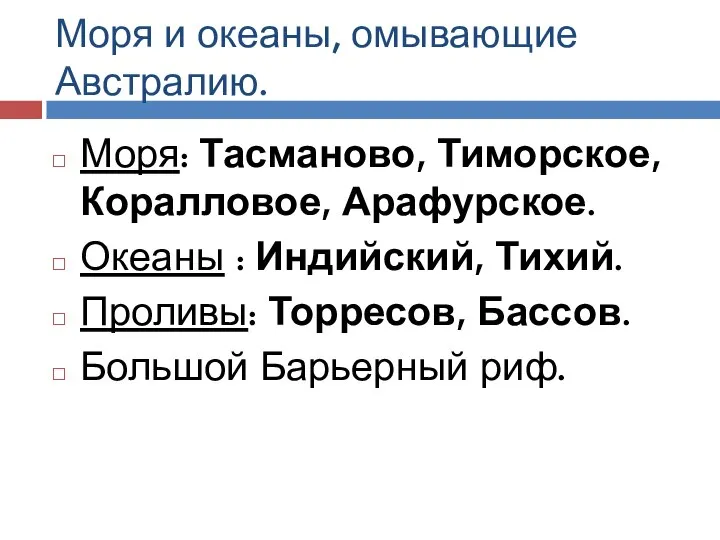 Моря и океаны, омывающие Австралию. Моря: Тасманово, Тиморское, Коралловое, Арафурское. Океаны