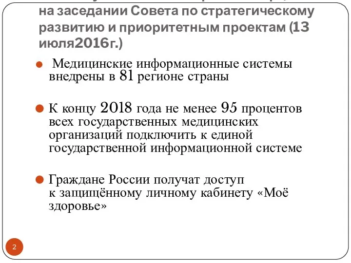 Из выступления министра В. Скворцовой на заседании Совета по стратегическому развитию