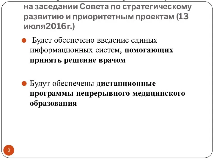 Из выступления министра В. Скворцовой на заседании Совета по стратегическому развитию