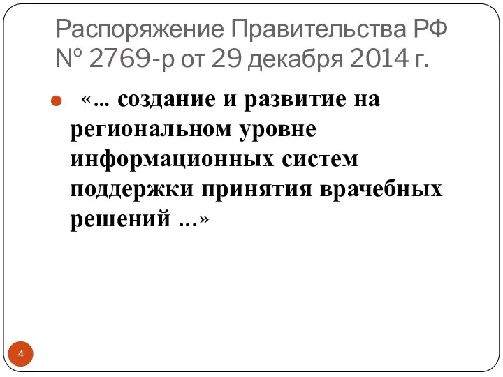 Распоряжение Правительства РФ № 2769-р от 29 декабря 2014 г. «…