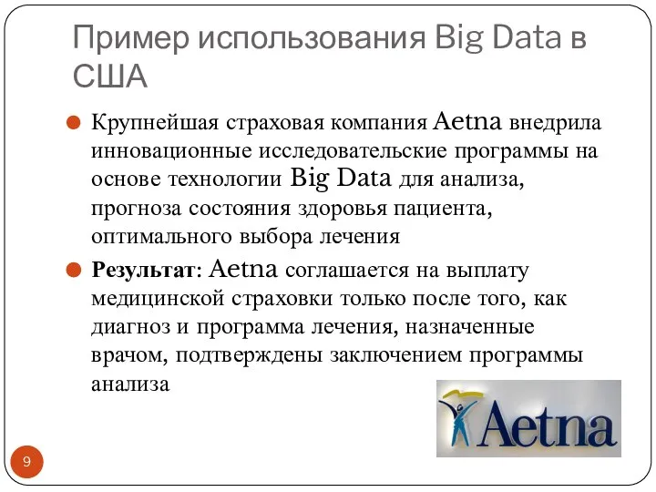 Пример использования Big Data в США Крупнейшая страховая компания Aetna внедрила