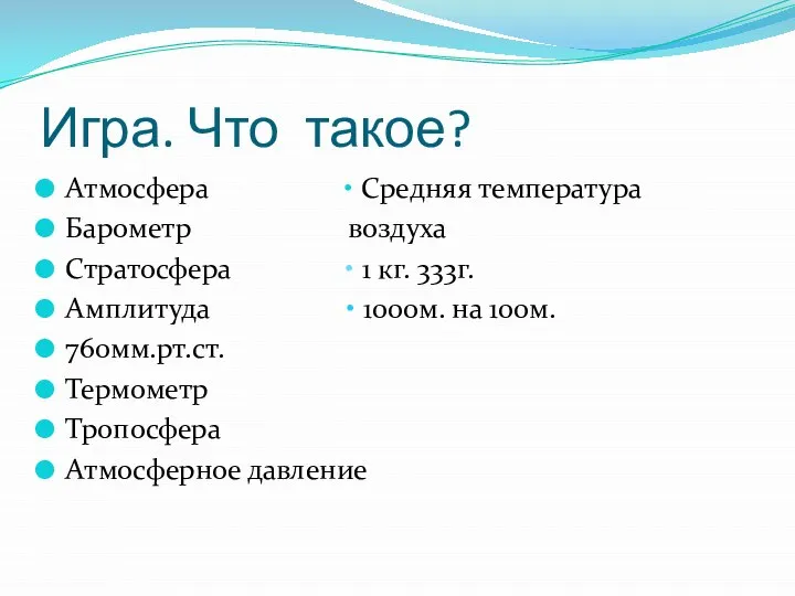 Игра. Что такое? Атмосфера • Средняя температура Барометр воздуха Стратосфера •