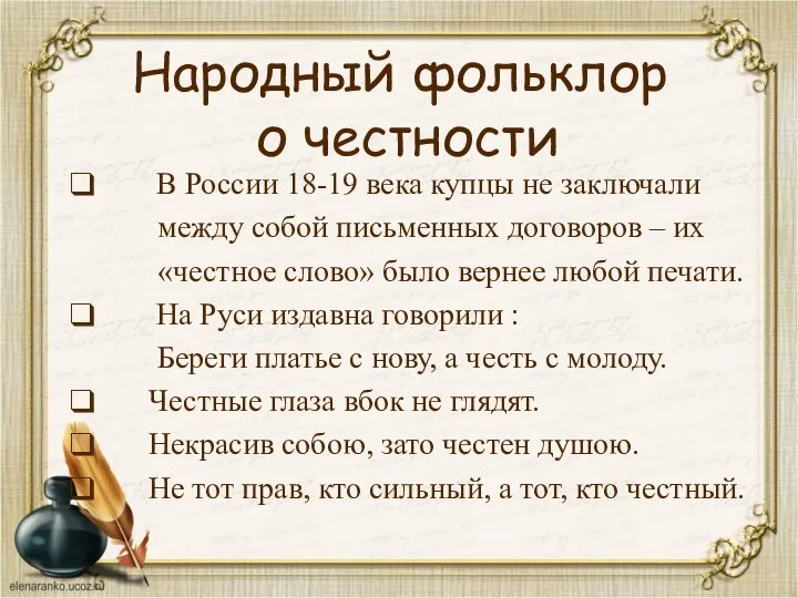 Народный фольклор о честности В России 18-19 века купцы не заключали