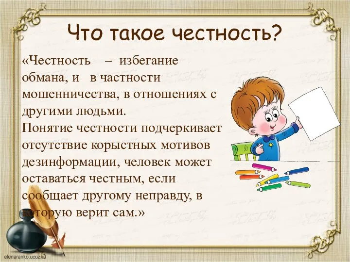 Что такое честность? «Честность – избегание обмана, и в частности мошенничества,