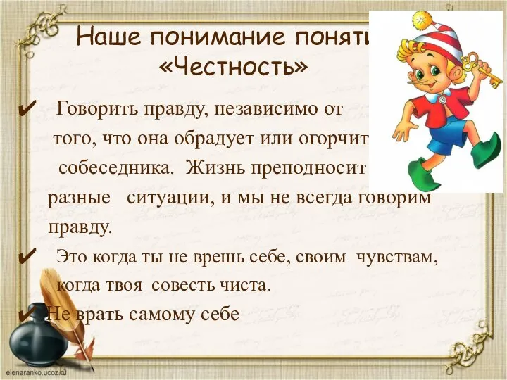 Наше понимание понятия «Честность» Говорить правду, независимо от того, что она