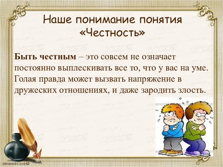 Быть честным – это совсем не означает постоянно выплескивать все то,