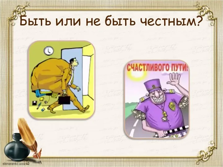 Быть или не быть честным?