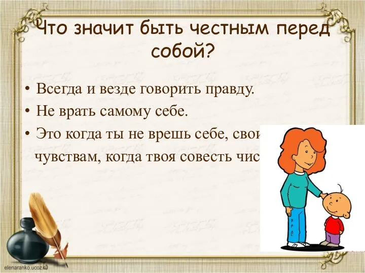 Что значит быть честным перед собой? Всегда и везде говорить правду.